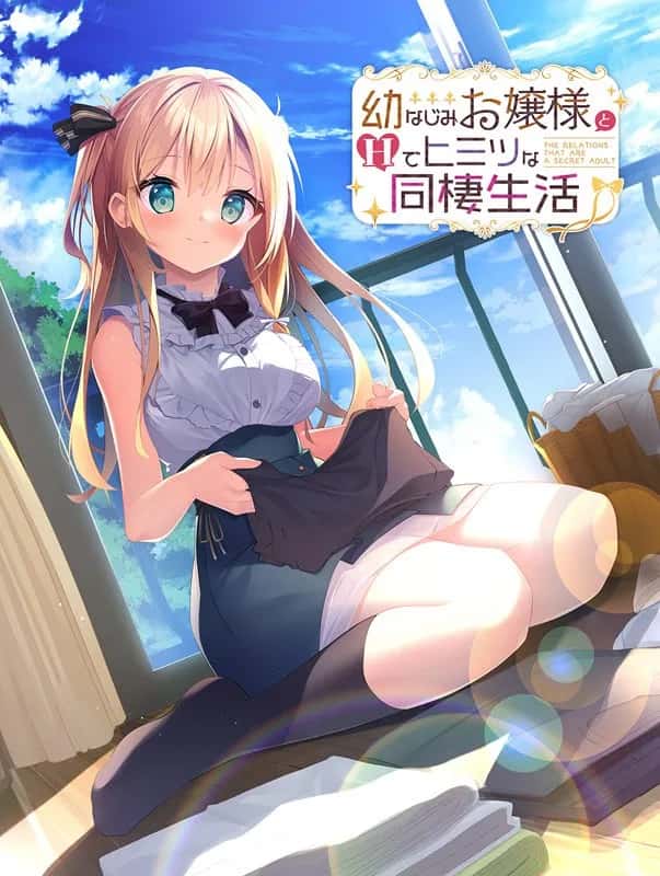 与青梅竹马大小姐甜密性福的同居生活封面