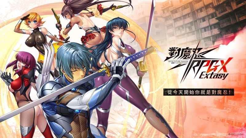 對魔忍RPGX | 中文官方网站